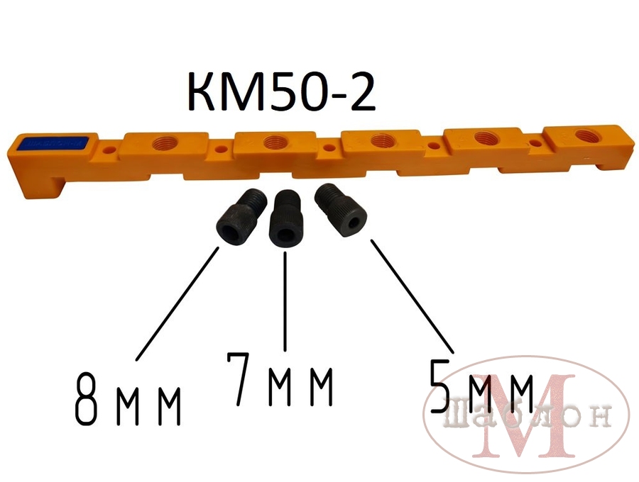Кондуктор КМ50-2 со съёмными втулками (1 втулка 5мм, 1 втулка 7мм, 1 втулка 8мм)
